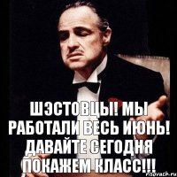 ШЭСТОВЦЫ! Мы работали весь июнь! Давайте сегодня покажем класс!!!