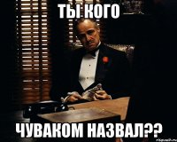 ты кого чуваком назвал??