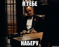 я тебе наберу