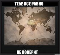 НЕ ПОВЕРИТ ТЕБЕ ВСЕ РАВНО