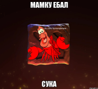 мамку ебал сука