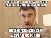 может быть, когда нибудь ромка станет нормальным админом но это уже совсем другая история