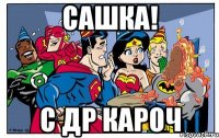 сашка! с др кароч