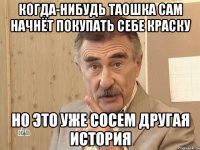 когда-нибудь таошка сам начнёт покупать себе краску но это уже сосем другая история