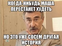 когда-нибудь маша перестанет худеть но это уже сосем другая история