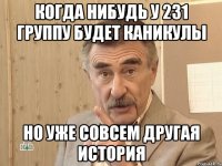 когда нибудь у 231 группу будет каникулы но уже совсем другая история