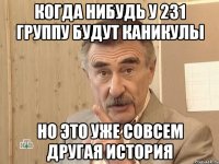 когда нибудь у 231 группу будут каникулы но это уже совсем другая история