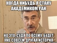 когда нибудь я стану академиком ран но это, судя по всему, будет уже совсем другая история