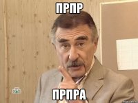 прпр прпра