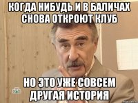 когда нибудь и в баличах снова откроют клуб но это уже совсем другая история