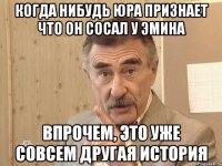 когда нибудь юра признает что он сосал у эмина впрочем, это уже совсем другая история