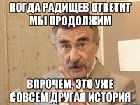 когда радищев ответит мы продолжим впрочем, это уже совсем другая история