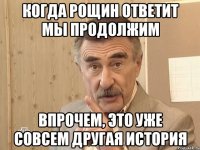 когда рощин ответит мы продолжим впрочем, это уже совсем другая история