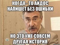 когда - то айдос напишет без ошибки но это уже совсем другая история