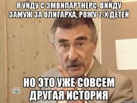 я уйду с эмвипартнерс, вийду замуж за олигарха, рожу 2-х детей но это уже совсем другая история