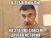 я тебя люблю но это уже совсем другая история