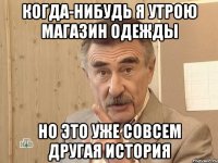 когда-нибудь я утрою магазин одежды но это уже совсем другая история