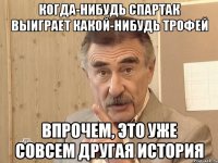 когда-нибудь спартак выиграет какой-нибудь трофей впрочем, это уже совсем другая история