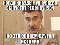 когда-нибудь мускулнерд выпустит редсноу 15b4 но это совсем другая история