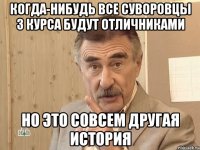 когда-нибудь все суворовцы 3 курса будут отличниками но это совсем другая история