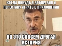 когда нибудь я брошу бик и перестану играть в приложения но это совсем другая история