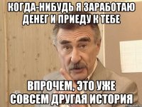 когда-нибудь я заработаю денег и приеду к тебе впрочем, это уже совсем другая история