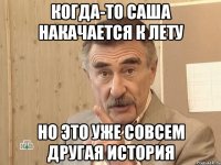 когда-то саша накачается к лету но это уже совсем другая история