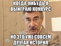 когда-нибудь я выиграю конкурс но это уже совсем другая история