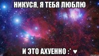 никуся, я тебя люблю и это ахуенно :* ♥