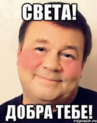 света! добра тебе!