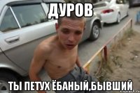 дуров ты петух ёбаный,бывший