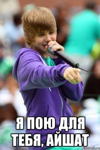  я пою для тебя, айшат