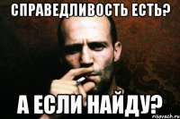 справедливость есть? а если найду?