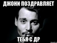 джони поздравляет тебя с др