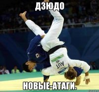 дзюдо новые-атаги.