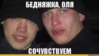 бедняжка, оля сочувствуем