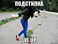 подстилка lvl up