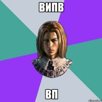 випв вп