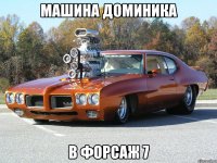 машина доминика в форсаж 7