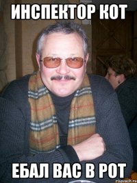 инспектор кот ебал вас в рот