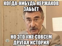 когда-нибудь кержаков забьёт но это уже совсем другая история