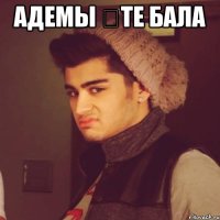 адемы өте бала 