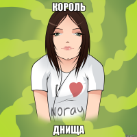 король днища