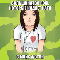 большинство рож, которые кидает катя с моих фоток