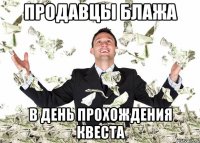 продавцы блажа в день прохождения квеста
