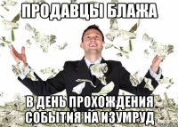продавцы блажа в день прохождения события на изумруд