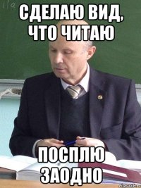сделаю вид, что читаю посплю заодно