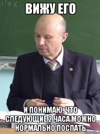вижу его и понимаю, что следующие 2 часа можно нормально поспать
