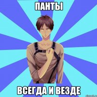 панты всегда и везде
