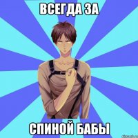 всегда за спиной бабы